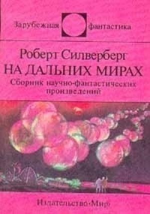 Обложка книги «Два сапога – пара» — Роберт Силверберг