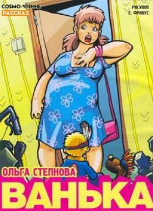 Обложка книги «Ванька» — Ольга Степнова