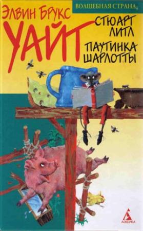 Обложка книги «Стюарт Литл (с иллюстрациями)» — Элвин Уайт