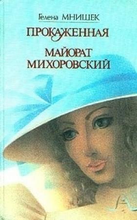 Обложка книги «Майорат Михоровский» — Гелена Мнишек