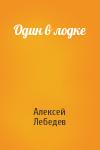 Алексей Лебедев - Один в лодке