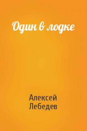 Обложка книги «Один в лодке» — Алексей Лебедев