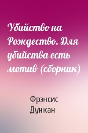 Обложка книги «Убийство на Рождество. Для убийства есть мотив (сборник)» — Фрэнсис Дункан