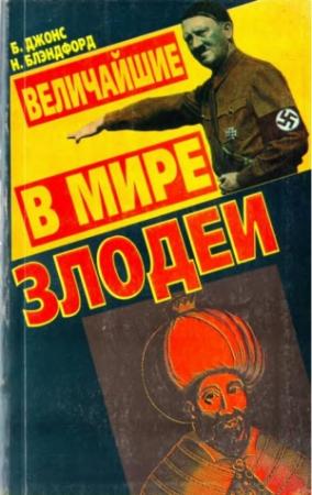 Обложка книги «Величайшие в мире злодеи» — Нил Блэндфорд, Брюс Джонс