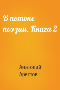 В потоке поэзии. Книга 2