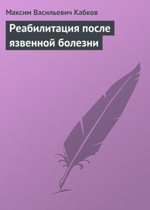 Обложка книги «Реабилитация после язвенной болезни» — Максим Кабков