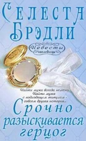 Обложка книги «Срочно разыскивается герцог» — Селеста Брэдли