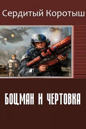 Обложка книги «Боцман и чертовка» — Коротыш Сердитый