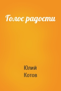 Голос радости