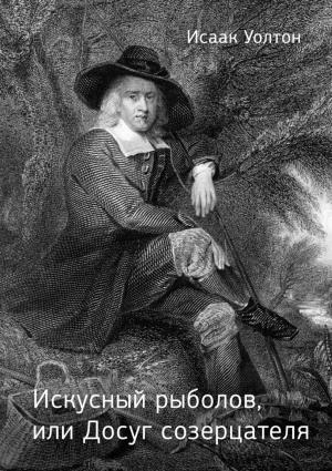 Обложка книги «Искусный рыболов, или Досуг созерцателя» — Исаак Уолтон
