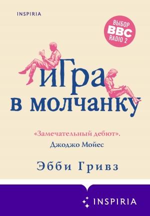 Обложка книги «Игра в молчанку» — Эбби Гривз