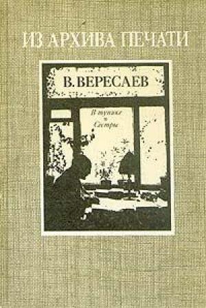 Обложка книги «В тупике. Сестры» — Викентий Вересаев