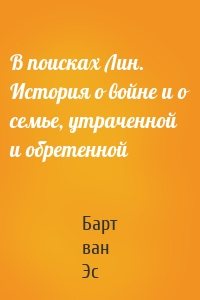 В поисках Лин. История о войне и о семье, утраченной и обретенной