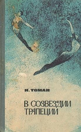 Обложка книги «В созвездии трапеции» — Николай Томан