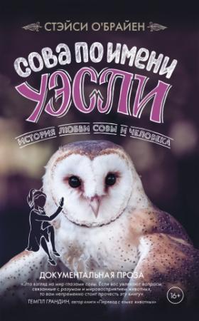 Обложка книги «Сова по имени Уэсли» — Стэйси О'Брайен