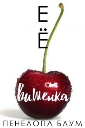 Обложка книги «Её вишенка» — Пенелопа Блум