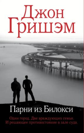 Обложка книги «Парни из Билокси» — Джон Гришэм