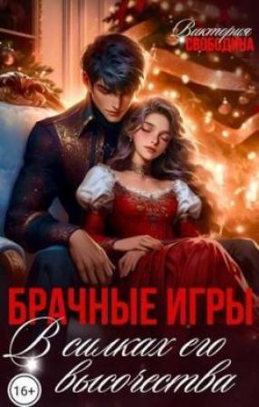 Обложка книги «Брачные игры. В силках его высочества» — Виктория Свободина