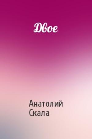 Обложка книги «Двое» — Анатолий Скала