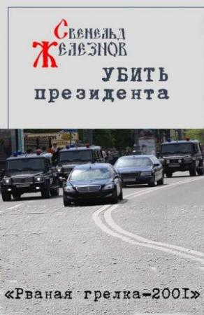Обложка книги «Убить президента» — Свенельд Железнов