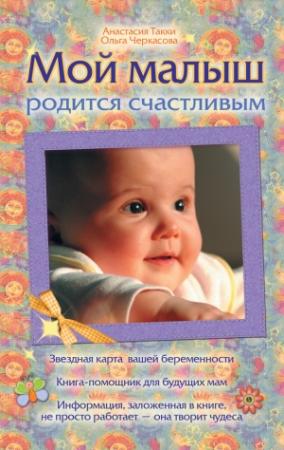 Обложка книги «Мой малыш родится счастливым» — Анастасия Такки, Ольга Черкасова