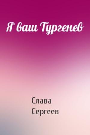 Обложка книги «Я ваш Тургенев» — Слава Сергеев