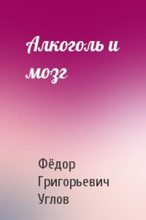 Обложка книги «Алкоголь и мозг» — Фёдор Углов