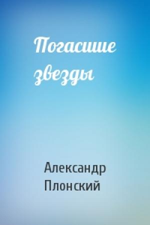 Обложка книги «Погасшие звезды» — Александр Плонский