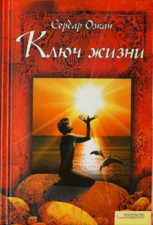 Обложка книги «Ключ жизни» — Сердар Озкан