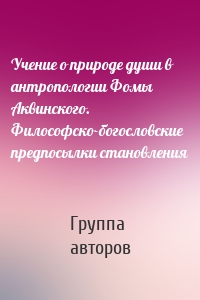 Учение о природе души в антропологии Фомы Аквинского. Философско-богословские предпосылки становления