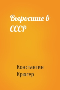 Выросшие в СССР