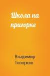 Владимир Топорков - Школа на пригорке