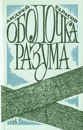 Обложка книги «Оболочка разума» — Андрей Тарасов