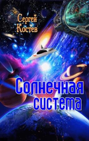 Обложка книги «Солнечная система» — Сергей Костев