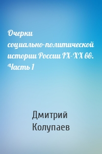 Очерки социально-политической истории России IX-XX вв. Часть 1