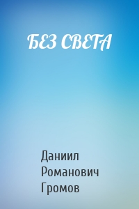 БЕЗ СВЕТА