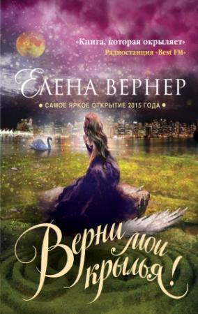 Обложка книги «Верни мои крылья!» — Елена Вернер