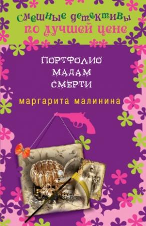 Обложка книги «Портфолио мадам Смерти» — Маргарита Малинина