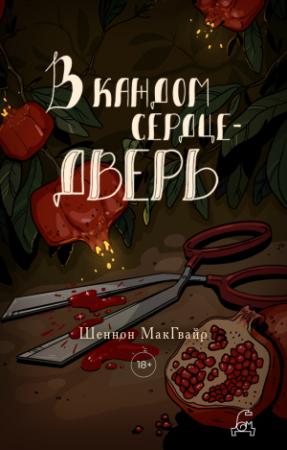 Обложка книги «В каждом сердце – дверь» — Шеннон Макгвайр