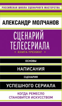 Обложка книги «Сценарий телесериала. Книга-тренинг» — Александр Молчанов