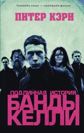 Обложка книги «Подлинная история банды Келли» — Питер Кэри