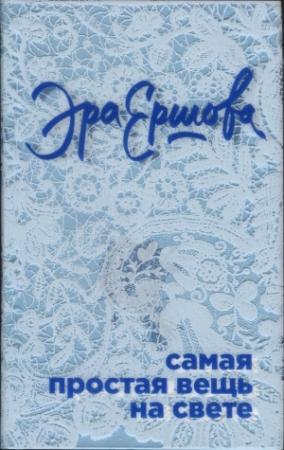 Обложка книги «Самая простая вещь на свете» — Эра Ершова