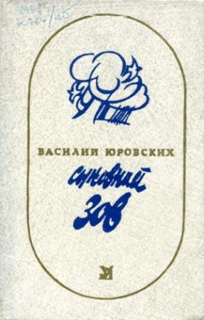 Обложка книги «Сыновний зов» — Василий Юровских