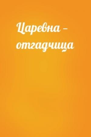 Обложка книги «Царевна — отгадчица»