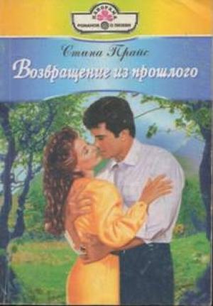 Обложка книги «Возвращение из прошлого» — Стина Прайс