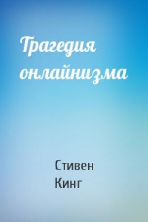 Обложка книги «Трагедия онлайнизма» — Стивен Кинг