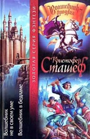 Обложка книги «Волшебник не в своем уме» — Кристофер Сташеф