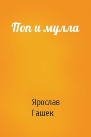 Обложка книги «Поп и мулла» — Ярослав Гашек
