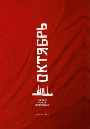 Обложка книги «Октябрь» — Екатерина Гончаренко