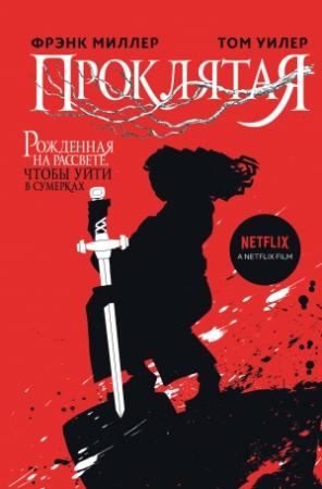 Обложка книги «Проклятая» — Фрэнк Миллер, Том Уилер